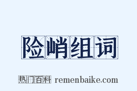 险峭组词是什么意思的图片